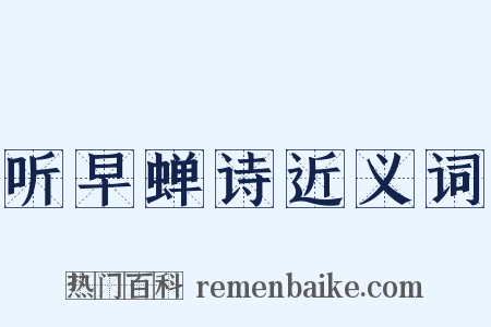 听早蝉诗近义词是什么意思的图片